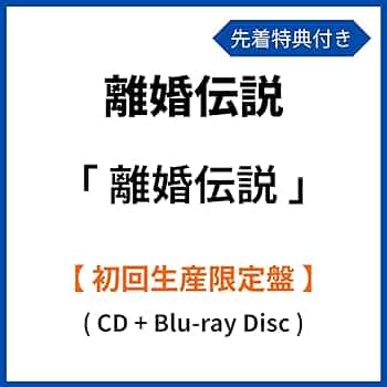 Amazon.co.jp: 《 初回生産限定盤 》 離婚伝説 アルバム 「 離婚